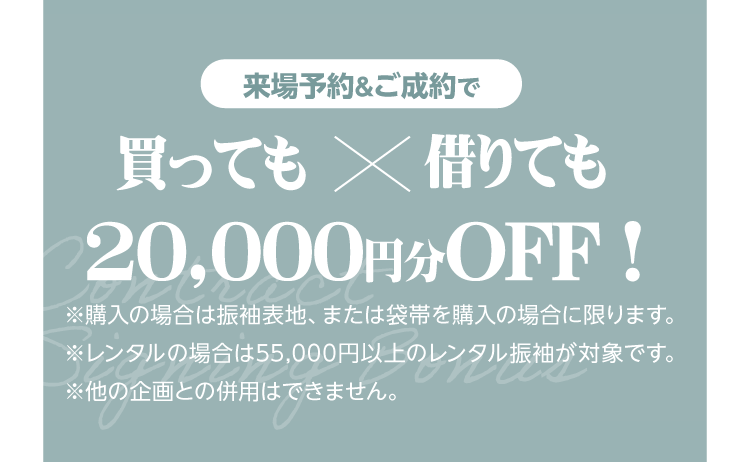 振袖イベントのご成約特典②｜イベント期間中に振袖をご成約いただくとご成約金額から2万円オフ