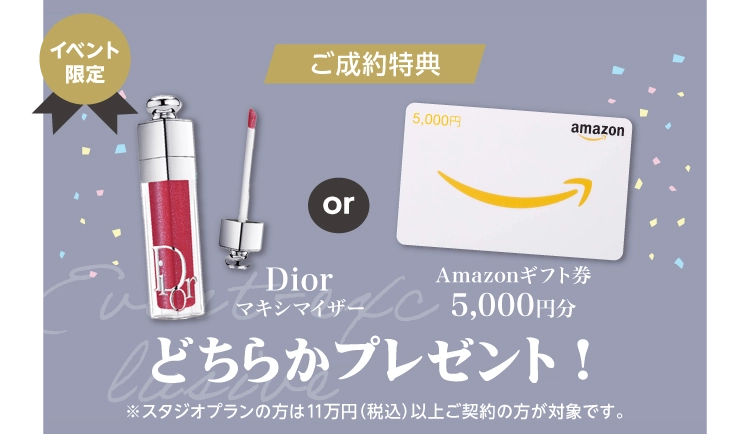 振袖イベントの成約特典｜WEB予約＆親子来場でマキシマイザーorAmazonギフト券2,000円分をプレゼント