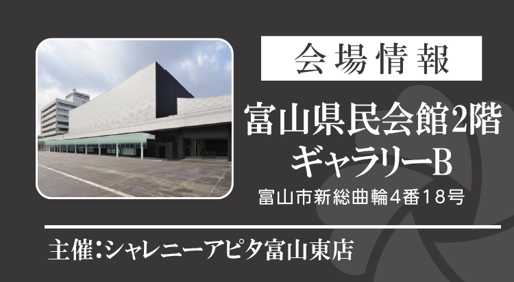 富山県民会館で開催！シャレニーアピタ富山東店振袖イベント｜富山市No1の品揃え｜新作振袖や人気振袖を多数展示｜
