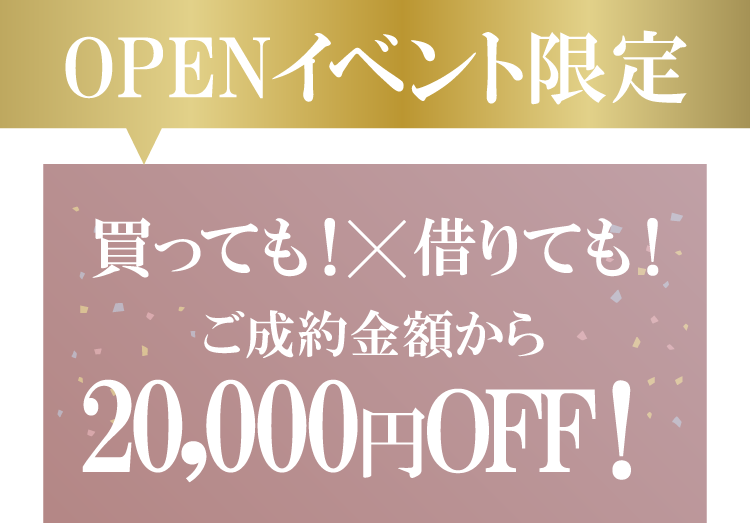 振袖イベントのご成約特典②｜イベント期間中に振袖をご成約いただくとご成約金額から2万円オフ