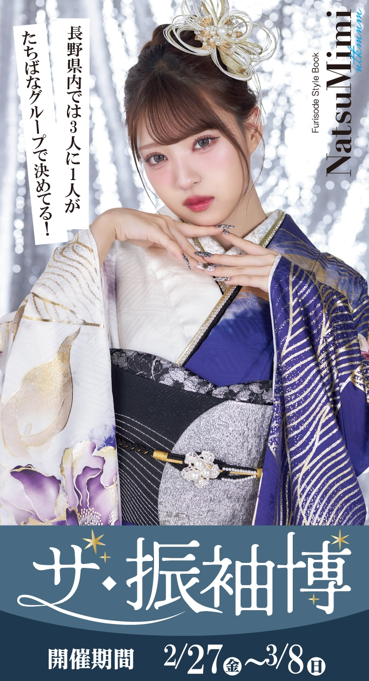 富山市で開催！地域No1の振袖イベント｜人気モデル着用振袖も多数取り揃え｜レンタル、購入、ママフリ、前撮り撮影無料相談OK