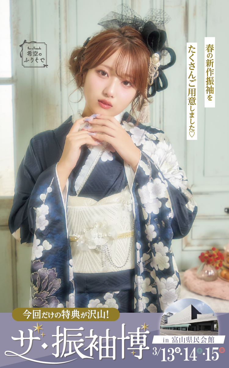 富山市で開催！地域No1の振袖イベント｜人気モデル着用振袖も多数取り揃え｜レンタル、購入、ママフリ、前撮り撮影無料相談OK