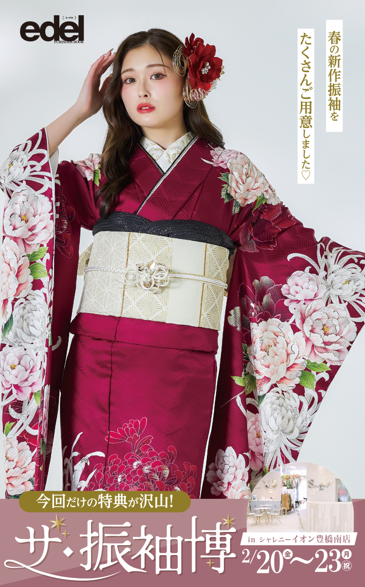 豊橋市で開催！地域No1の振袖イベント｜人気モデル着用振袖も多数取り揃え｜レンタル、購入、ママフリ、前撮り撮影無料相談OK