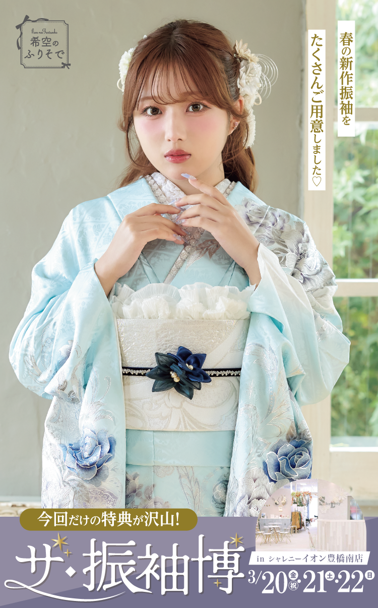 豊橋市で開催！地域No1の振袖イベント｜人気モデル着用振袖も多数取り揃え｜レンタル、購入、ママフリ、前撮り撮影無料相談OK