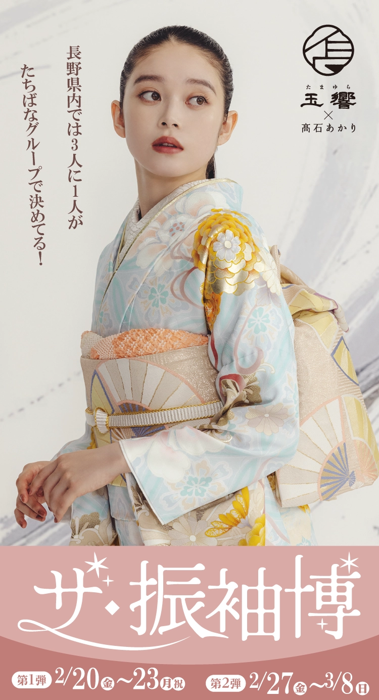 山形市で開催！地域No1の振袖イベント｜人気モデル着用振袖も多数取り揃え｜レンタル、購入、ママフリ、前撮り撮影無料相談OK