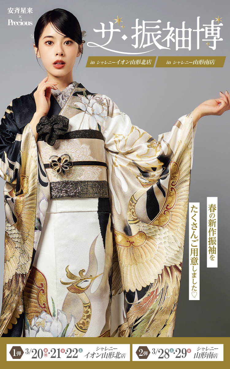 山形市で開催！】振袖博｜厳選 モデル振袖｜ヘアセット体験｜ｼｬﾚﾆｰｲｵﾝ