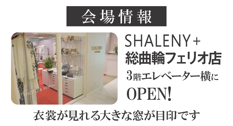 シャレニープラス総曲輪フェリオ店振袖イベント｜富山市No1の品揃え｜新作振袖や人気振袖を多数展示｜