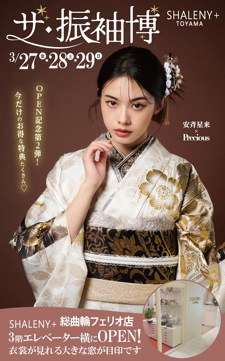 富山市で開催！地域No1の振袖イベント｜人気モデル着用振袖も多数取り揃え｜レンタル、購入、ママフリ、前撮り撮影無料相談OK