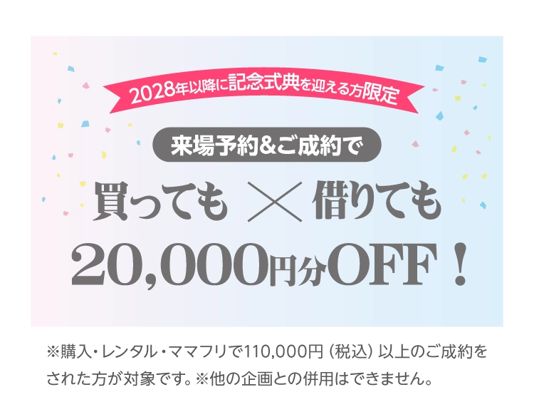 振袖イベントのご成約特典①｜WEB予約＆振袖成約でお会計時に20,000円（税込）をお値引きします！WEB予約をお忘れなく！