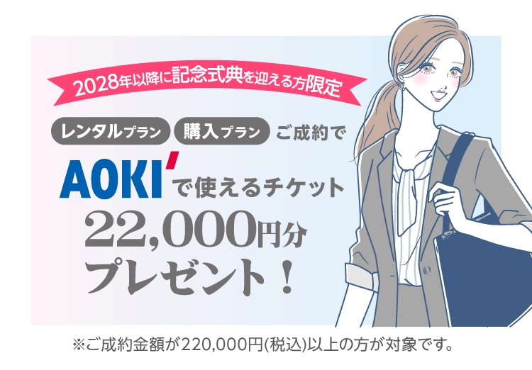 振袖イベントのご成約特典②｜振袖を購入又はレンタルでAOKIで使える22,000円（税込）分のチケットをプレゼント！振袖もスーツもお得に準備しよう！
