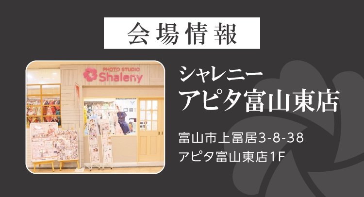 シャレニーアピタ富山東店振袖イベント｜富山市No1の品揃え｜新作振袖や人気振袖を多数展示｜