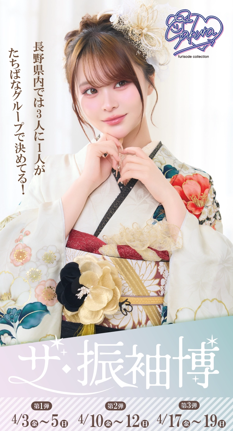 富山市で開催！地域No1の振袖イベント｜人気モデル着用振袖も多数取り揃え｜レンタル、購入、ママフリ、前撮り撮影無料相談OK