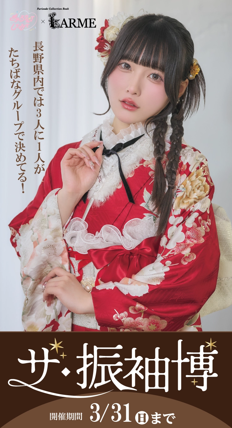 富山市で開催！地域No1の振袖イベント｜人気モデル着用振袖も多数取り揃え｜レンタル、購入、ママフリ、前撮り撮影無料相談OK