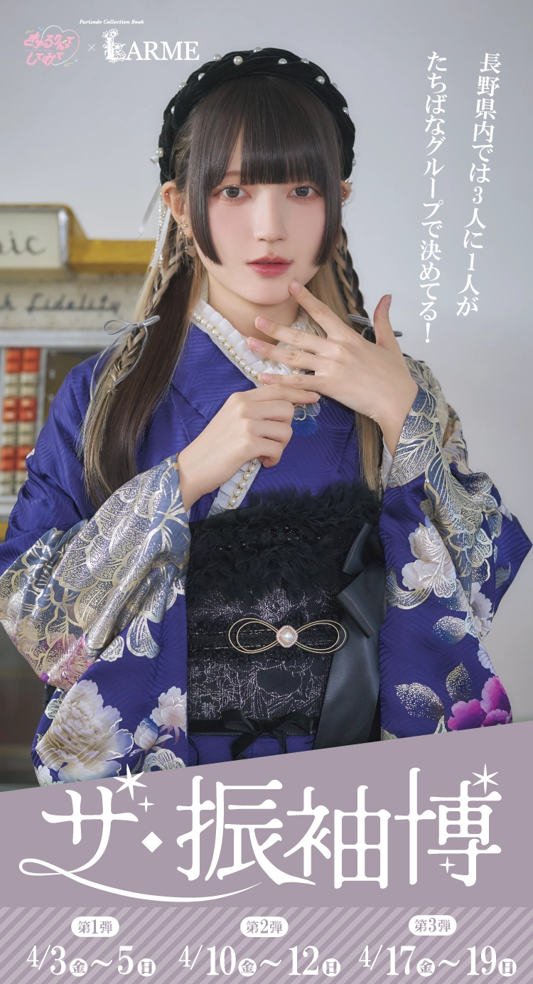 豊橋市で開催！地域No1の振袖イベント｜人気モデル着用振袖も多数取り揃え｜レンタル、購入、ママフリ、前撮り撮影無料相談OK