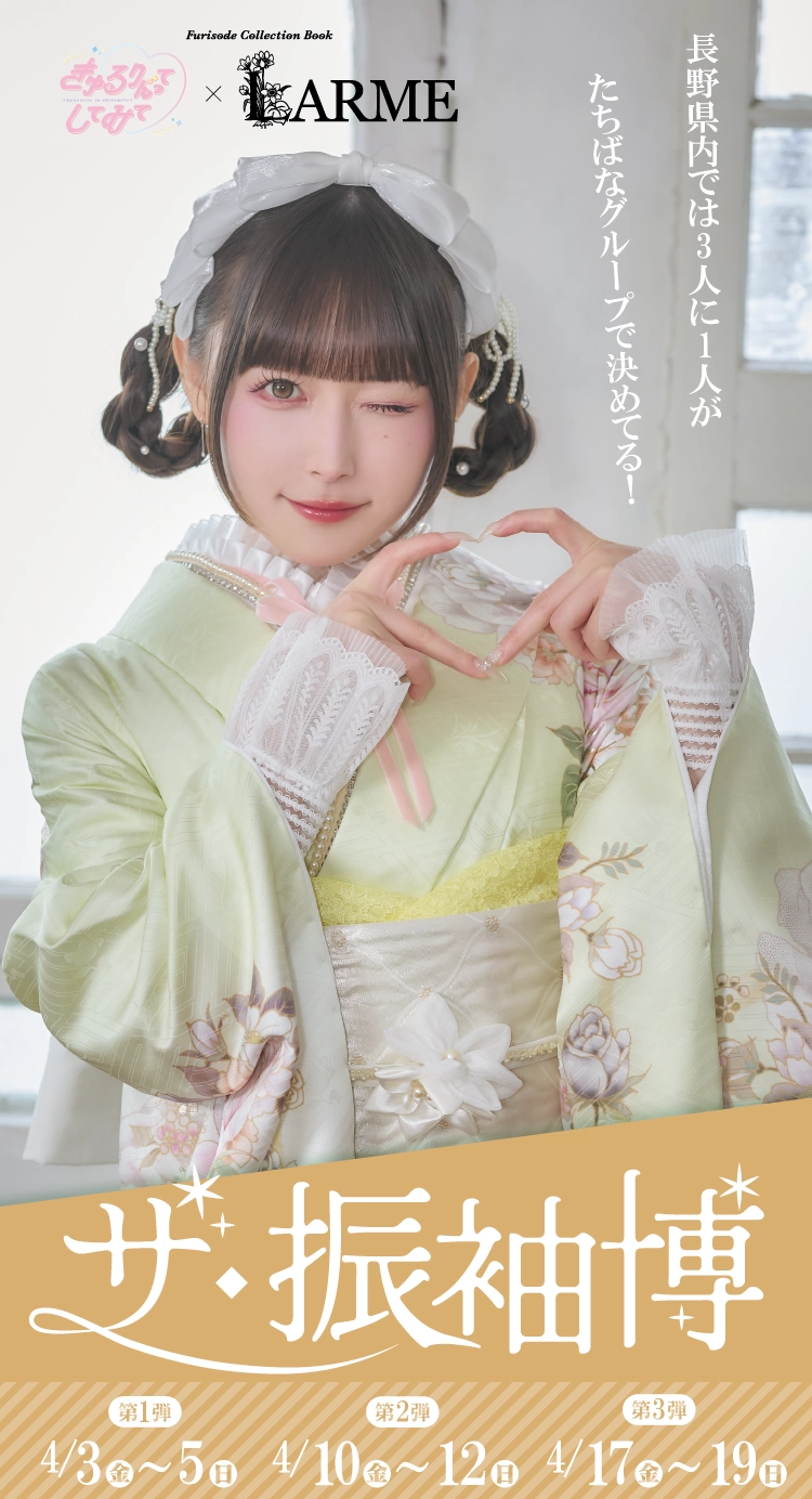 山形市で開催！地域No1の振袖イベント｜人気モデル着用振袖も多数取り揃え｜レンタル、購入、ママフリ、前撮り撮影無料相談OK