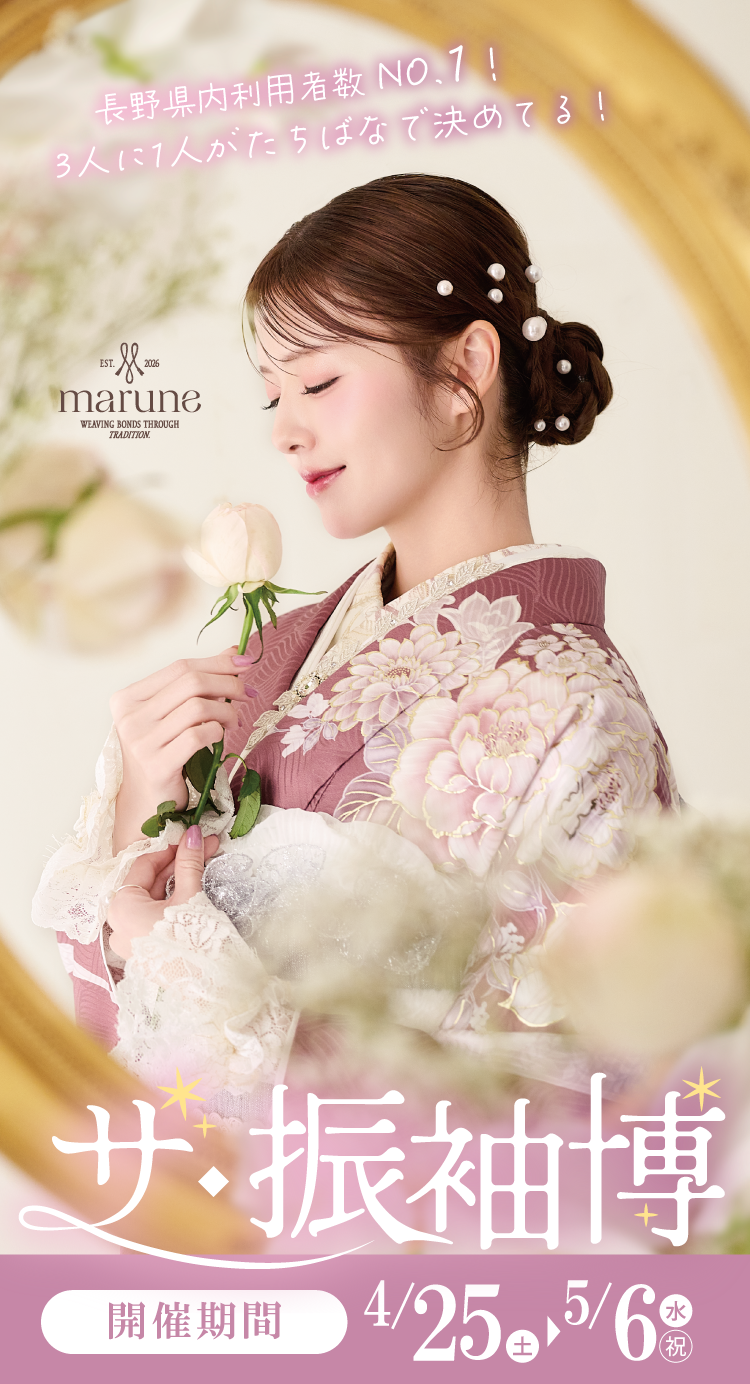 長野市で開催！地域No1の振袖イベント｜人気モデル着用振袖も多数取り揃え｜レンタル、購入、ママフリ、前撮り撮影無料相談OK