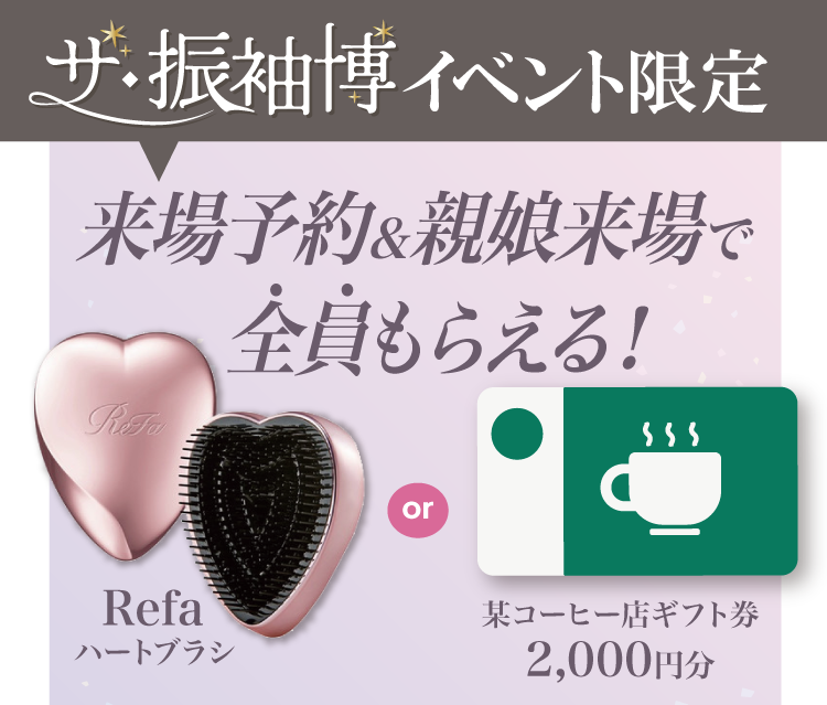 振袖イベントの来場特典｜WEB予約＆親子来場でReFaハートブラシor有名コーヒー店ギフト券2,000円分をプレゼント