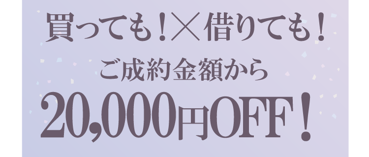 振袖イベントのご成約特典①｜WEB予約＆振袖成約でお会計時に20,000円（税込）をお値引きします！WEB予約をお忘れなく！
