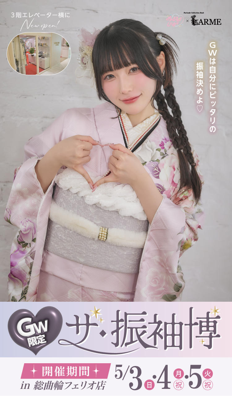 富山市で開催！地域No1の振袖イベント｜人気モデル着用振袖も多数取り揃え｜レンタル、購入、ママフリ、前撮り撮影無料相談OK