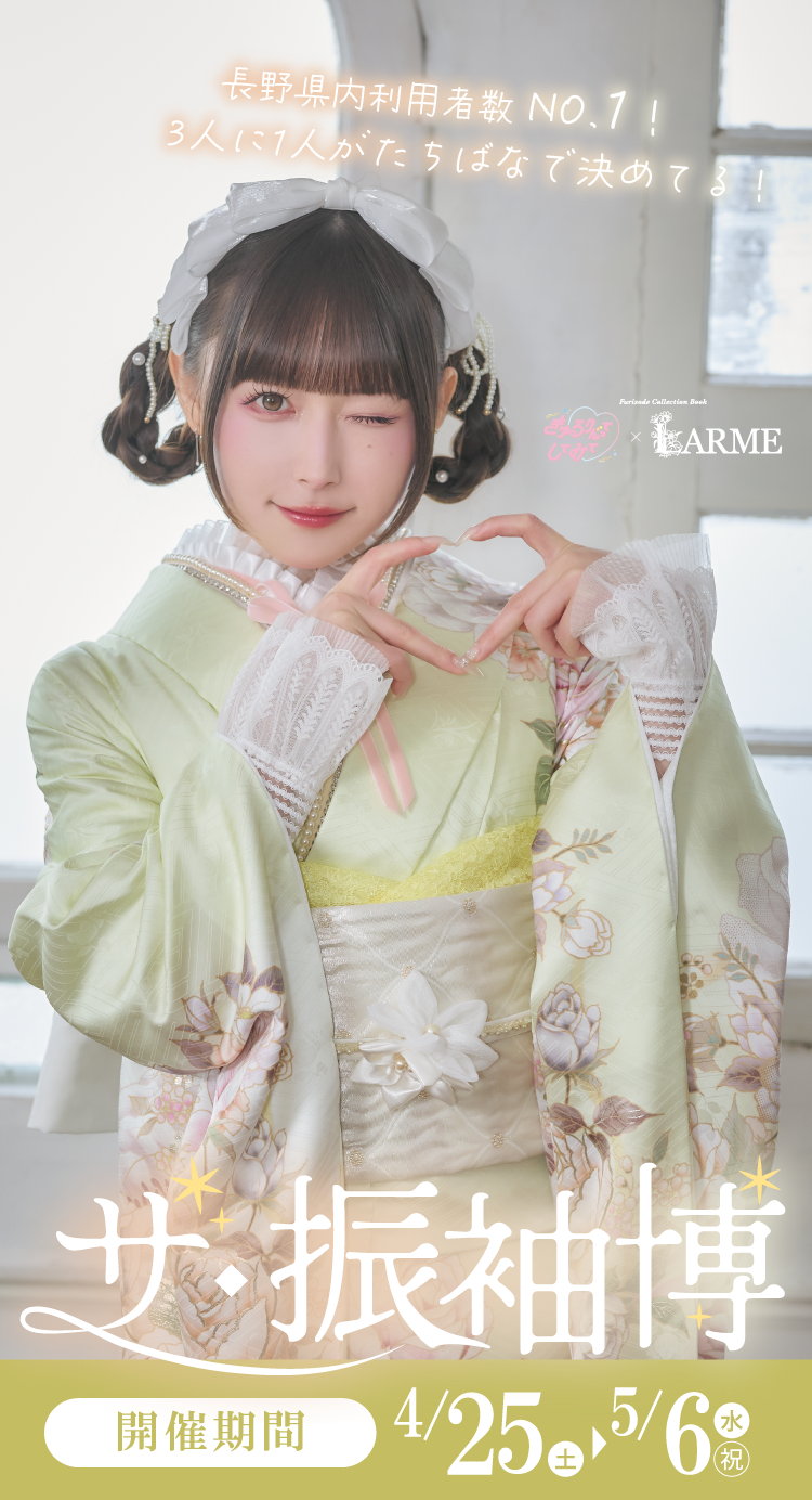 豊橋市で開催！地域No1の振袖イベント｜人気モデル着用振袖も多数取り揃え｜レンタル、購入、ママフリ、前撮り撮影無料相談OK