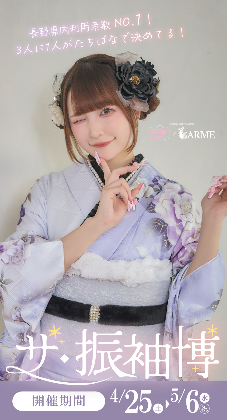 山形市で開催！地域No1の振袖イベント｜人気モデル着用振袖も多数取り揃え｜レンタル、購入、ママフリ、前撮り撮影無料相談OK