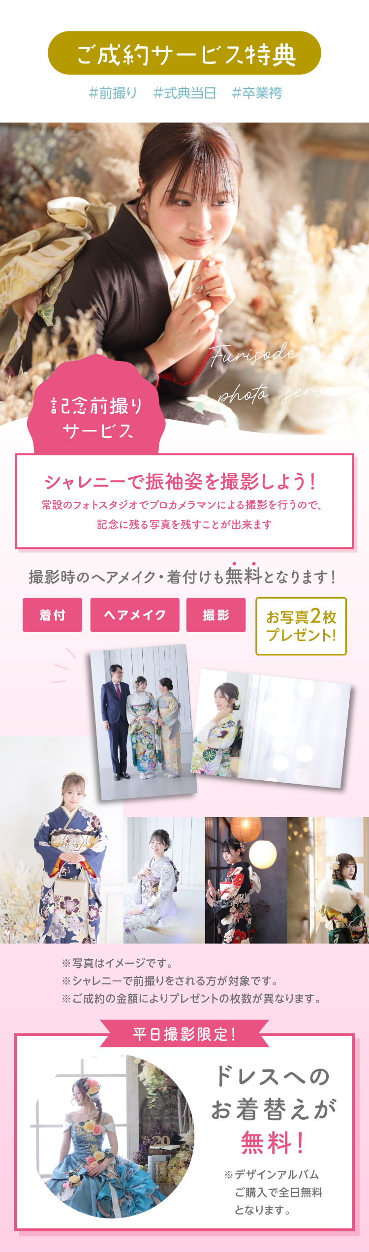 袖イベントでご成約された方へのサービス特典｜シャレニー伊那店での前撮り｜ヘアメイク、着付が無料で写真を2枚プレゼント