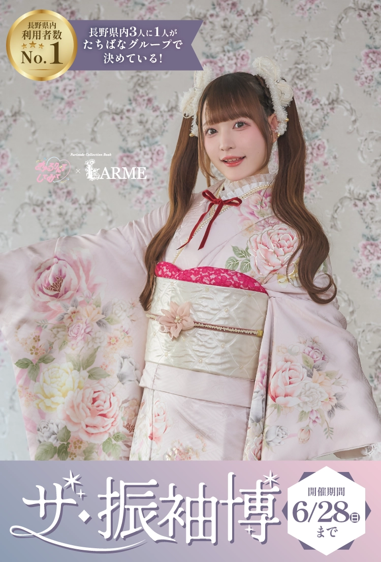 富山市で開催！地域No1の振袖イベント｜人気モデル着用振袖も多数取り揃え｜レンタル、購入、ママフリ、前撮り撮影無料相談OK