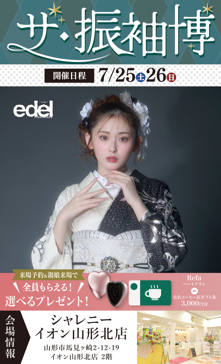 山形市で開催！地域No1の振袖イベント｜人気モデル着用振袖も多数取り揃え｜レンタル、購入、ママフリ、前撮り撮影無料相談OK