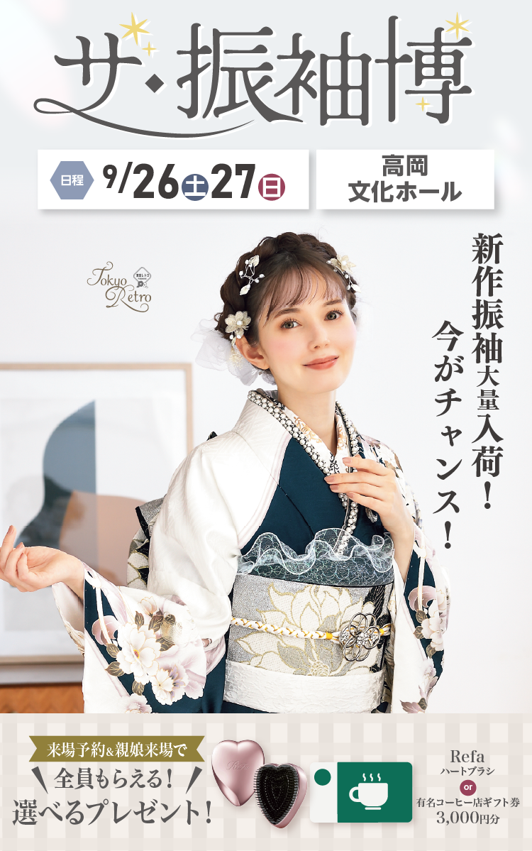 高岡市で開催！地域No1の振袖イベント｜人気モデル着用振袖も多数取り揃え｜レンタル、購入、ママフリ、前撮り撮影無料相談OK｜シャレニーアピタ富山東店振袖イベント｜高岡文化ホールにて開催決定