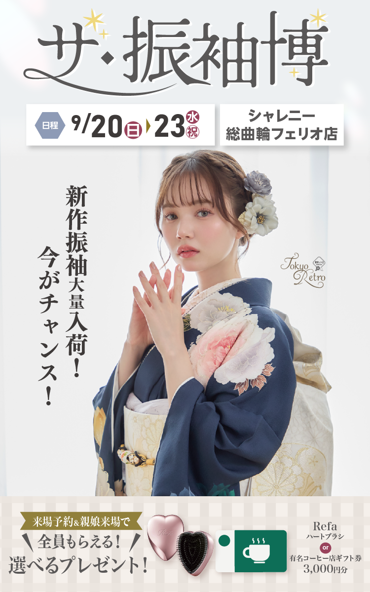 富山市で開催！地域No1の振袖イベント｜人気モデル着用振袖も多数取り揃え｜レンタル、購入、ママフリ、前撮り撮影無料相談OK｜シャレニー総曲輪フェリオ店振袖イベント｜