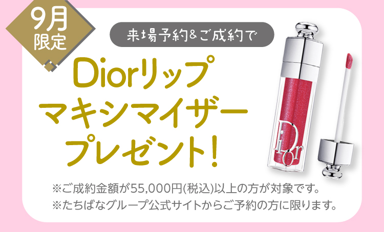 振袖イベントのご成約特典①｜WEB予約＆振袖成約Diorマキシマイザーをプレゼント！WEB予約をお忘れなく！