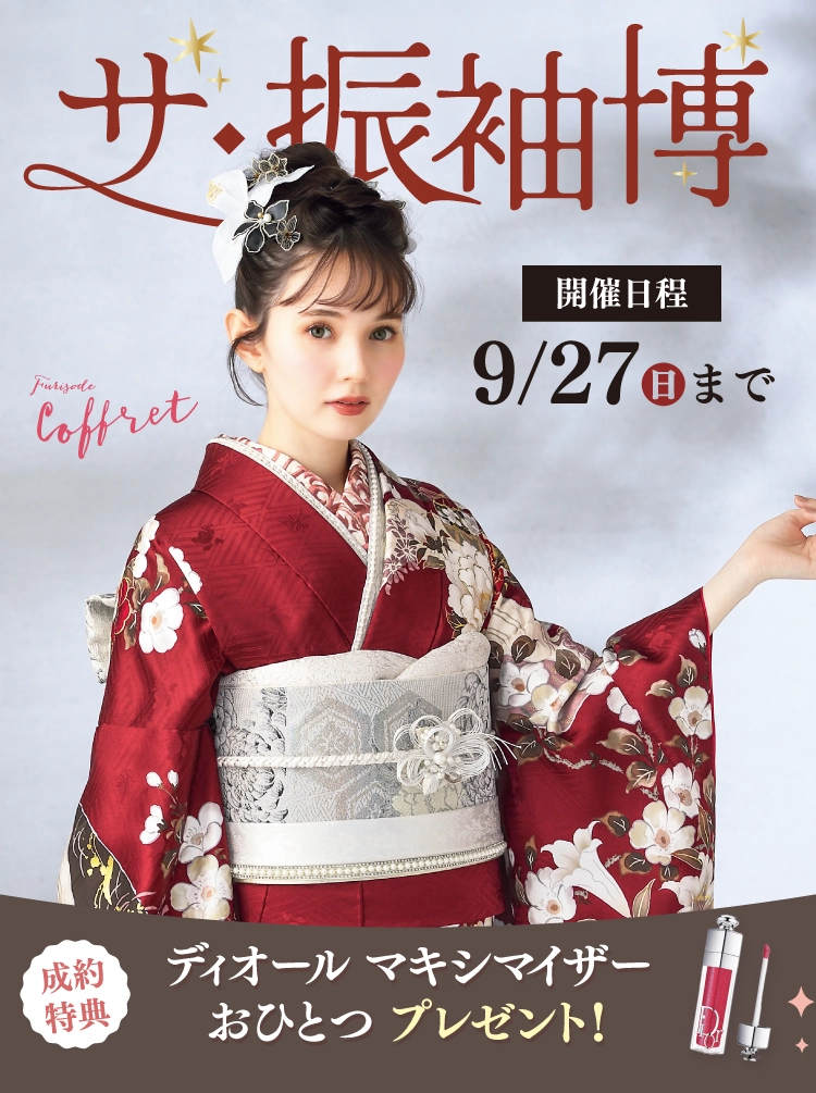 長野市で開催！地域No1の振袖イベント｜人気モデル着用振袖も多数取り揃え｜レンタル、購入、ママフリ、前撮り撮影無料相談OK