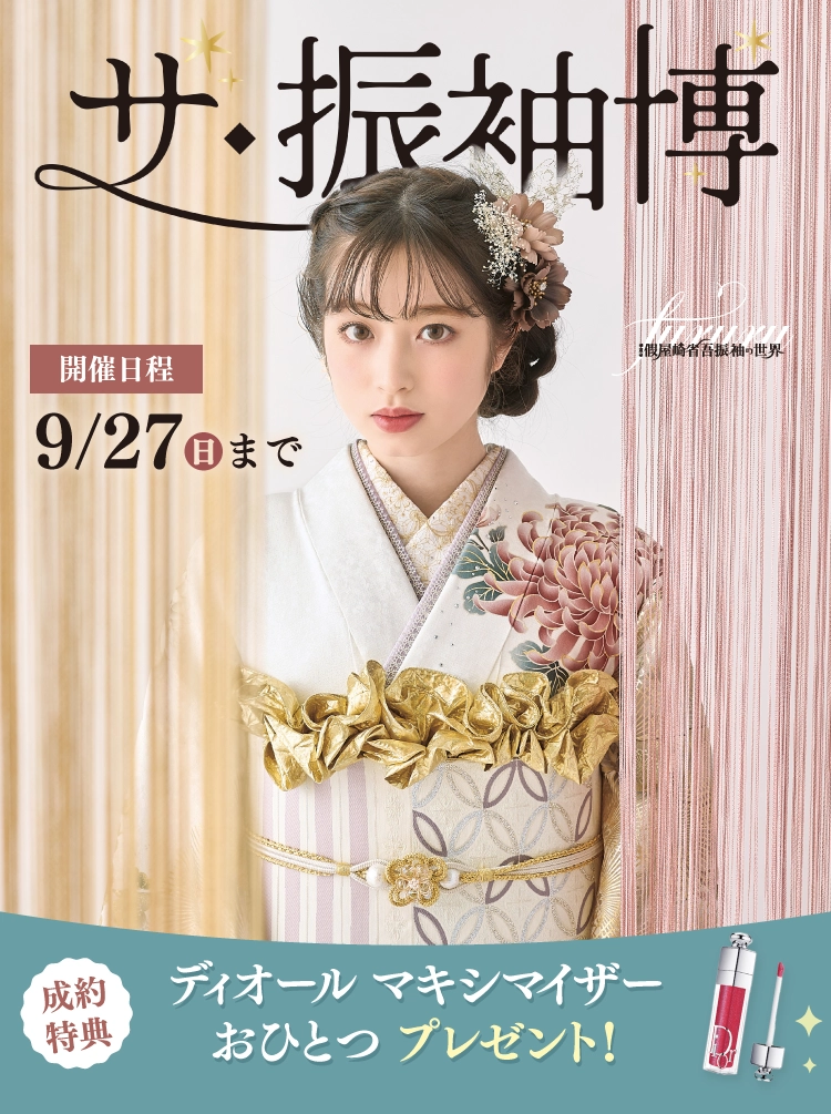 新潟市で開催！地域No1の振袖イベント｜人気モデル着用振袖も多数取り揃え｜レンタル、購入、ママフリ、前撮り撮影無料相談OK