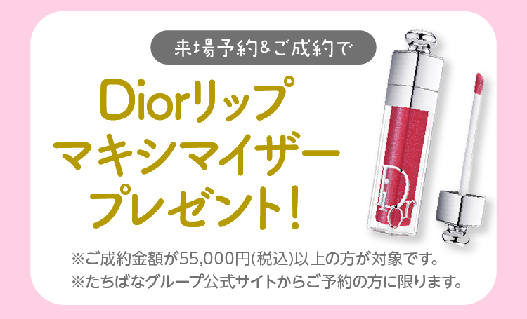 振袖イベントの成約特典｜WEB予約＆親子来場でDiorのマキシマイザーをおひとつプレゼント!