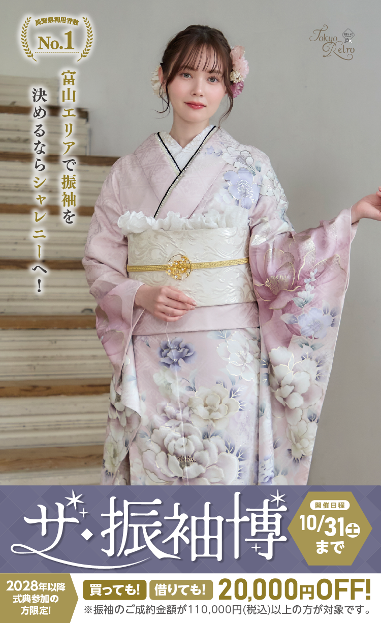 富山市で開催！】富山市で振袖取扱店が新OPEN！振袖博｜厳選 モデル
