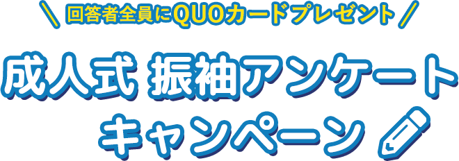 成人式 振袖アンケートキャンペーン