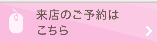 来店のご予約はこちら