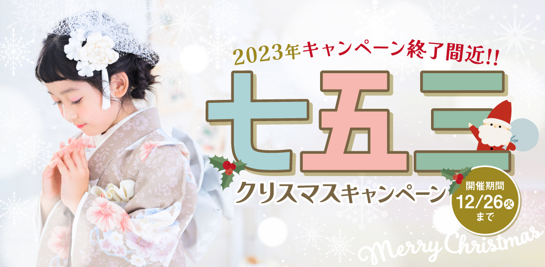 【伊那市】七五三キャンペーン｜七五三写真撮影が大人気の写真館｜シャレニー伊那店｜伊那市で注目のフォトスタジオ