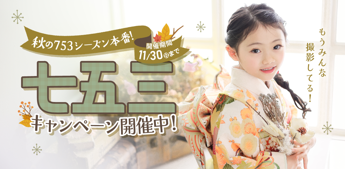【伊那市】七五三キャンペーン｜七五三写真撮影が大人気の写真館｜シャレニー伊那店｜伊那市で注目のフォトスタジオ