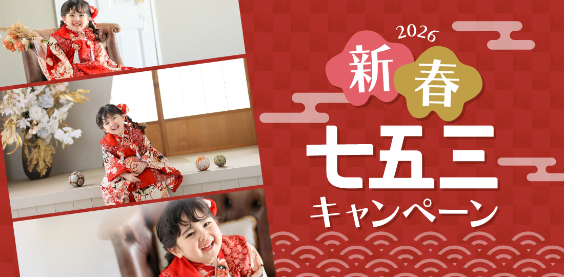 【伊那市】七五三キャンペーン｜七五三写真撮影が大人気の写真館｜シャレニー伊那店｜伊那市で注目のフォトスタジオ