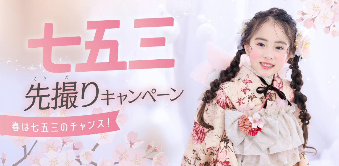 【長野市】七五三キャンペーン｜七五三写真撮影が大人気の写真館｜シャレニー長野南店｜長野市で注目のフォトスタジオ