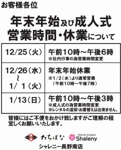 シャレニー長野南店_年末年始営業時間&休みポスター (1)