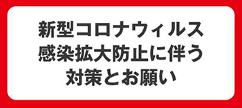 【新潟市】新型コロナウィルス感染拡大防止に伴う対策とお願い｜七五三写真撮影が大人気の写真館｜シャレニーアピタ新潟亀田店｜新潟市で注目のフォトスタジオ