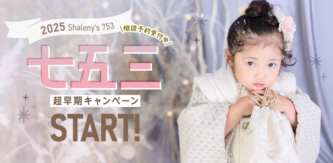 【新潟市】七五三キャンペーン｜七五三写真撮影が大人気の写真館｜シャレニーアピタ新潟亀田店｜新潟市で注目のフォトスタジオ