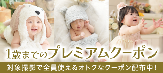 【新潟市】1歳までのプレミアムクーポン｜ベビー写真撮影が大人気の写真館｜シャレニーアピタ新潟亀田店｜新潟市で注目のフォトスタジオ