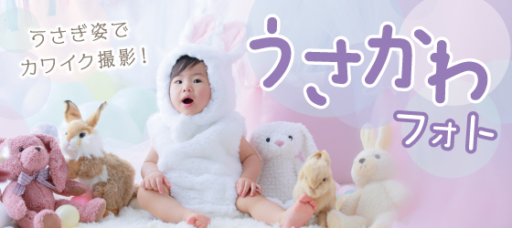 【新潟市】うさかわフォト｜子ども写真撮影が大人気の写真館｜シャレニーデッキー401店｜新潟市で注目のフォトスタジオ