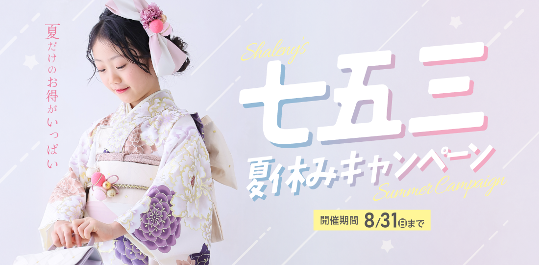 【新潟市】七五三キャンペーン｜七五三写真撮影が大人気の写真館｜シャレニーデッキー401店｜新潟市で注目のフォトスタジオ