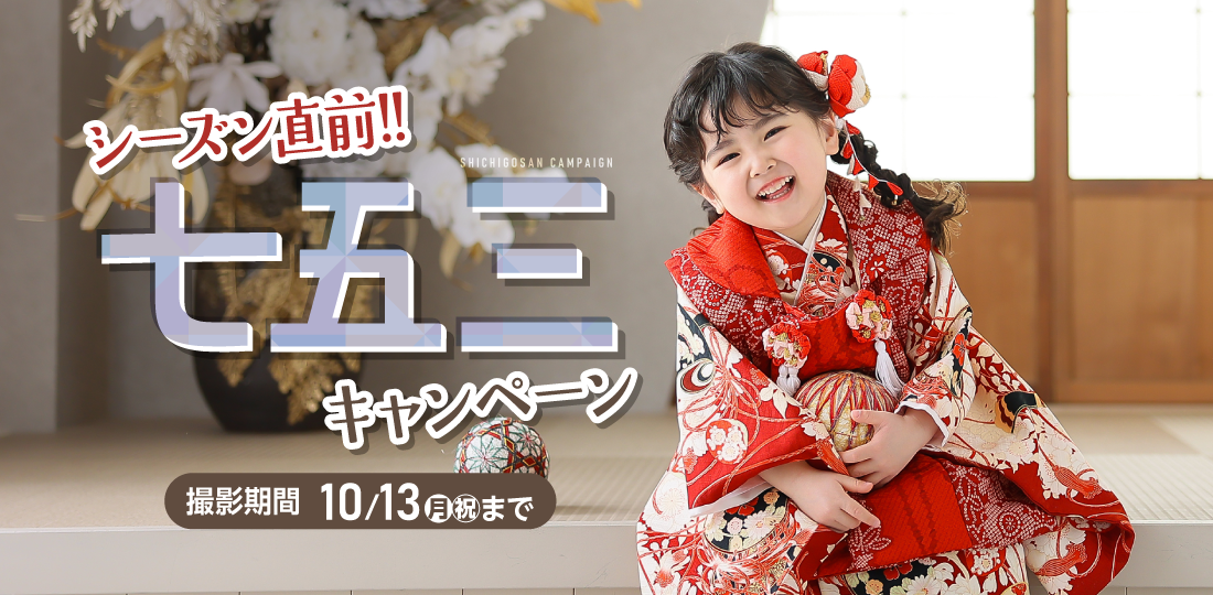 【新潟市】七五三キャンペーン｜七五三写真撮影が大人気の写真館｜シャレニーデッキー401店｜新潟市で注目のフォトスタジオ