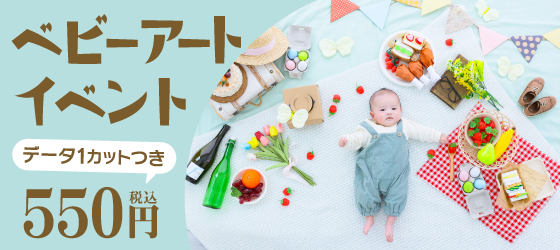 【佐久市】ベビーアートイベント｜べビー写真撮影が大人気の写真館｜シャレニー佐久店｜佐久市で注目のフォトスタジオ