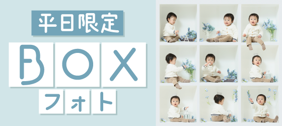 【佐久市】BOXフォト｜こども写真撮影が大人気の写真館｜シャレニー佐久店｜佐久市で注目のフォトスタジオ